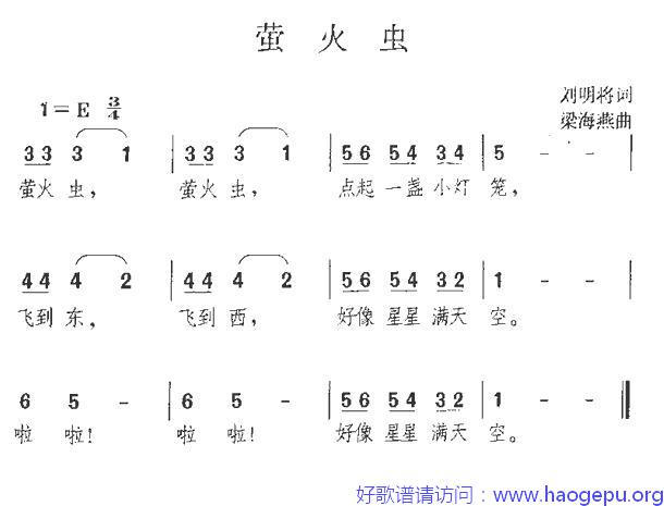 萤火虫(刘明将词 梁海燕曲)歌谱