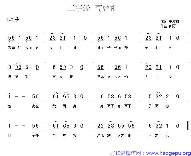 三字经—高曾祖歌谱
