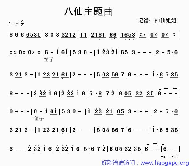 八仙主题曲歌谱