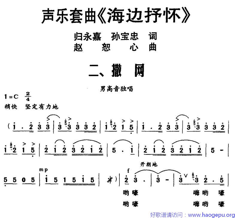 声乐套曲_海边抒怀_二_撒网歌谱