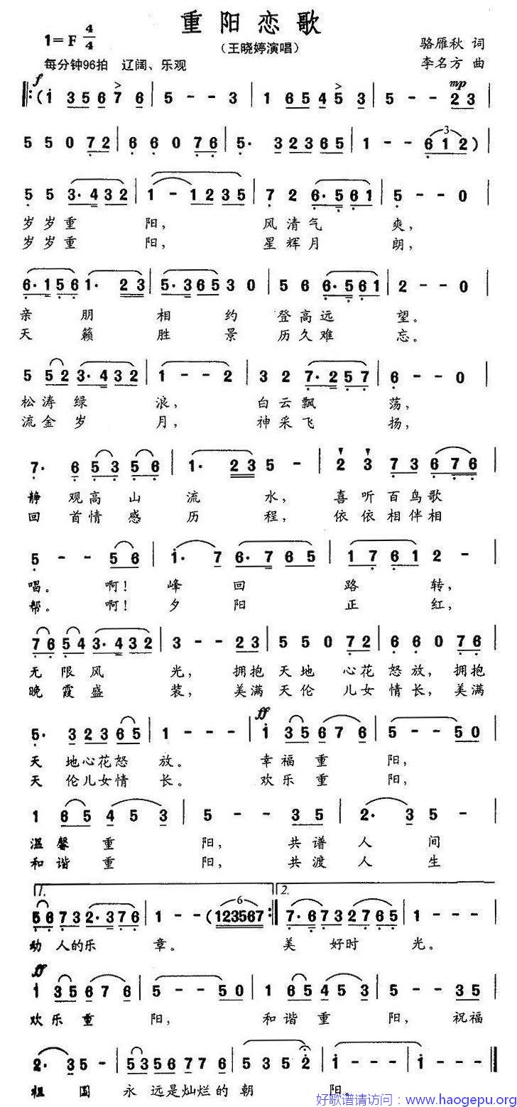 重阳恋歌(骆雁秋词 李名方曲)歌谱