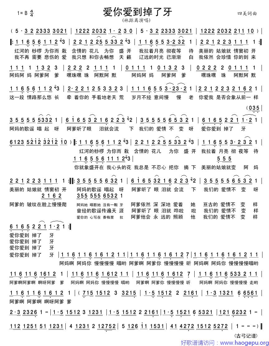 爱你爱到掉了牙歌谱