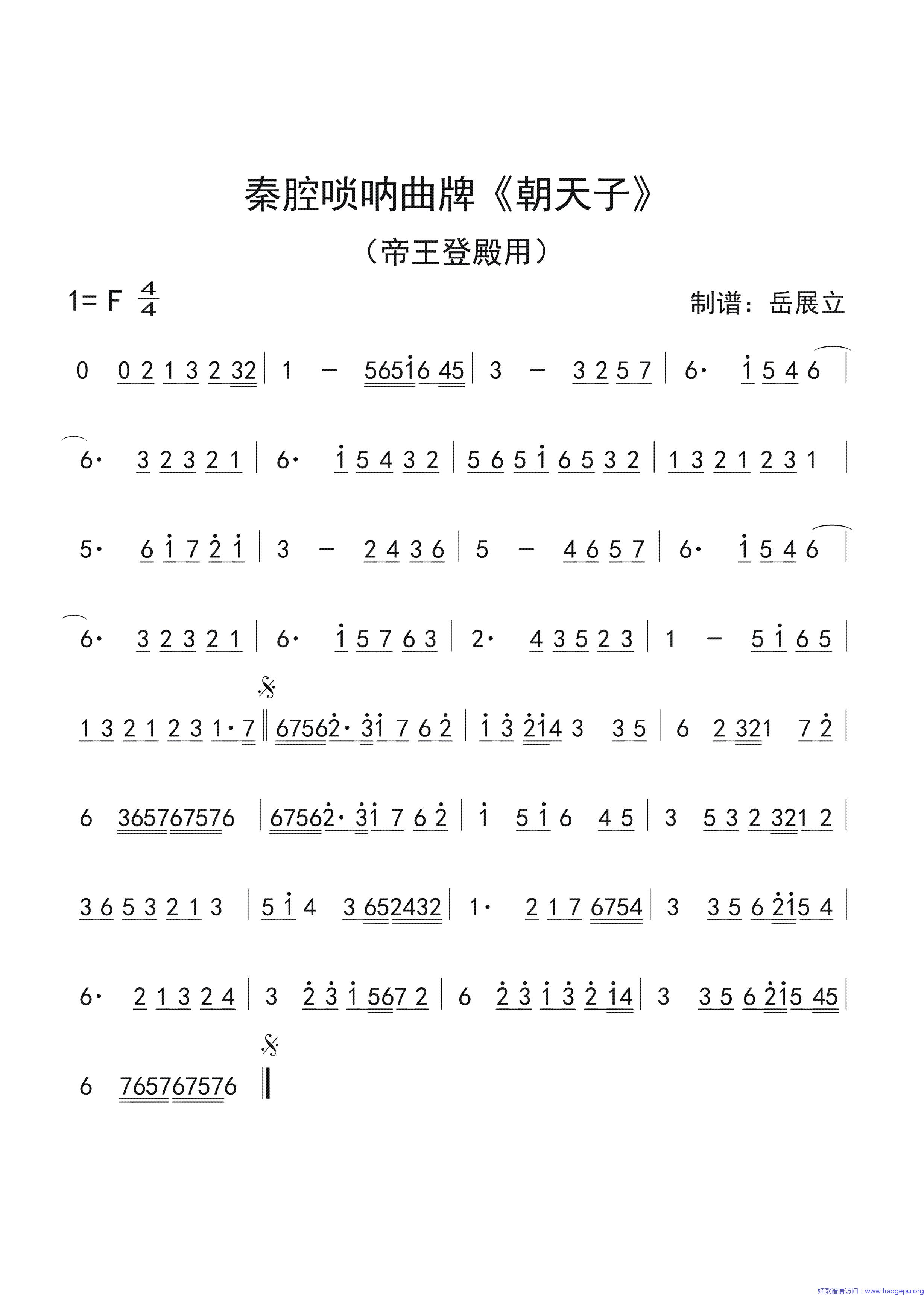 秦腔唢呐曲牌_朝天子歌谱