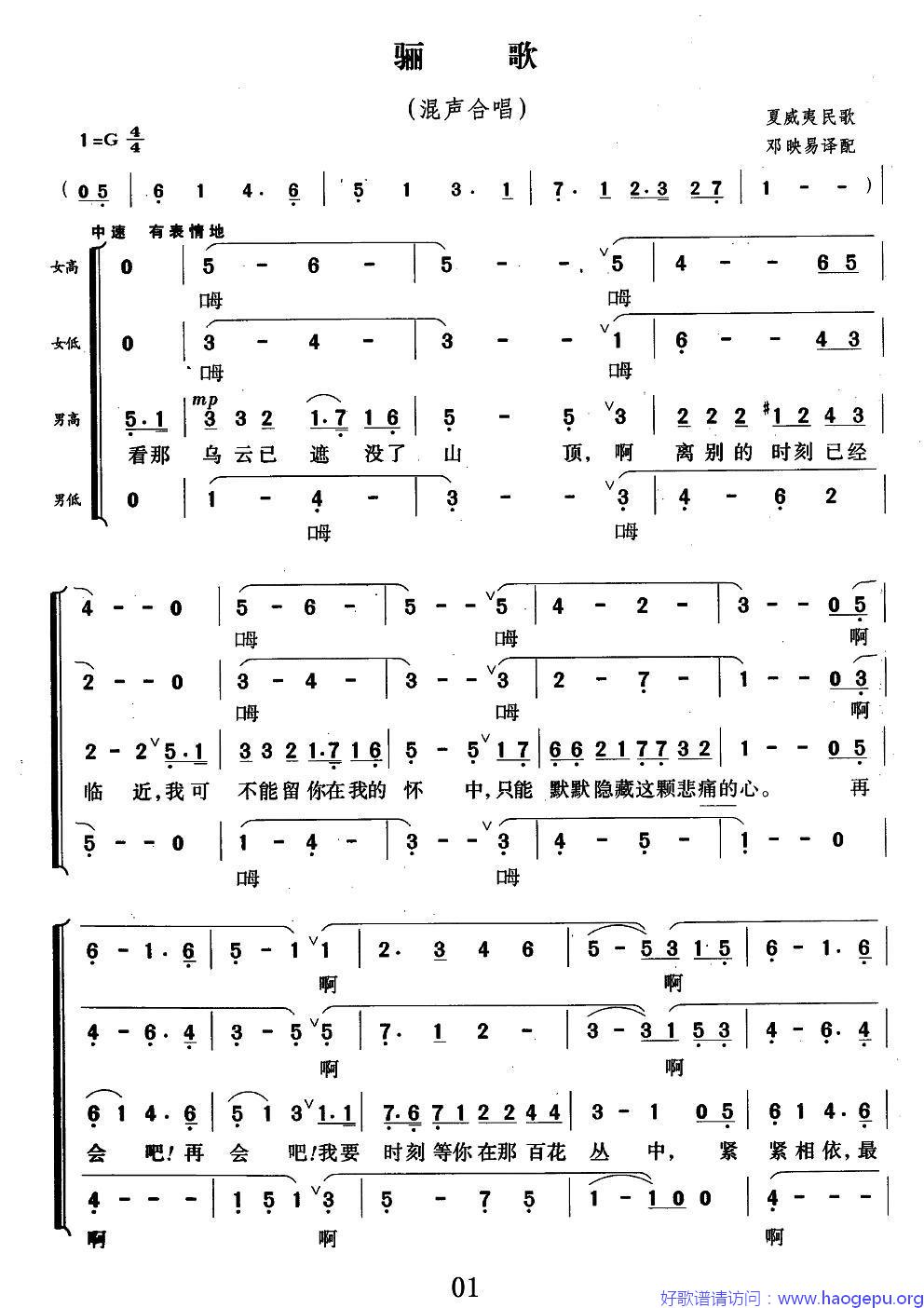 [夏威夷民歌] 骊歌(混声合唱)歌谱