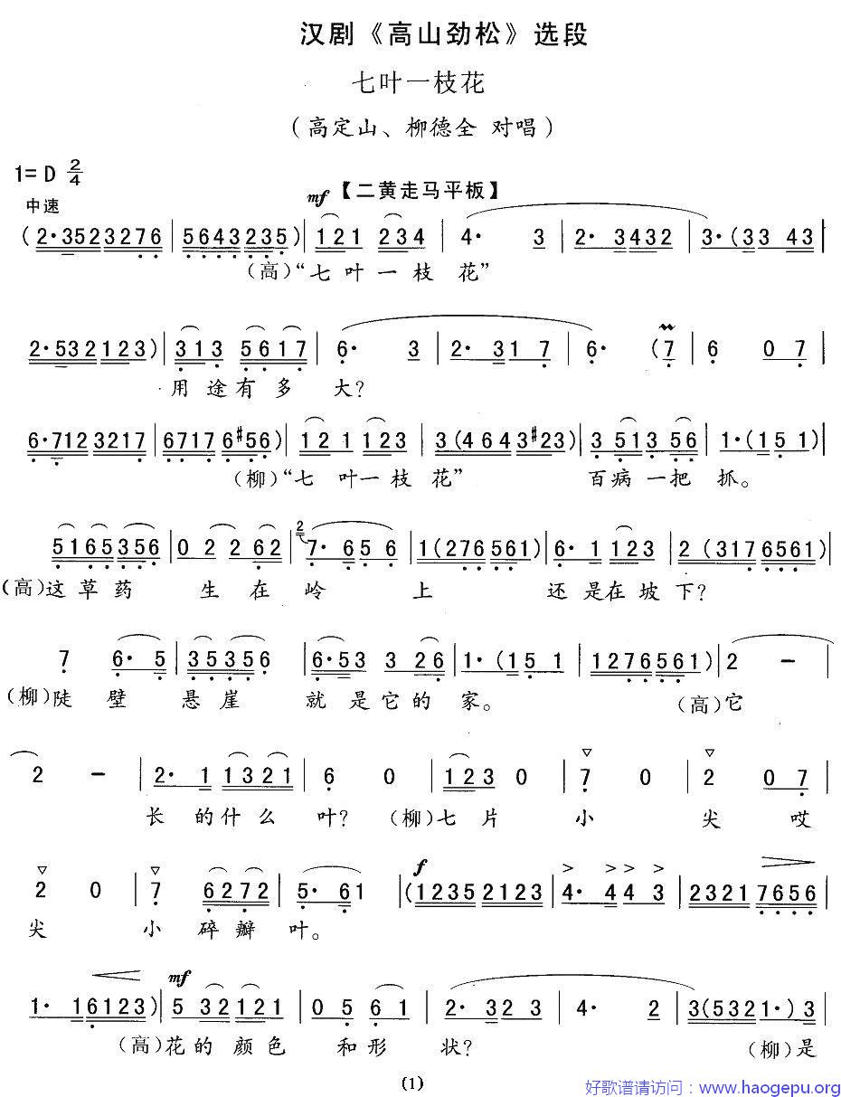 [汉剧]七叶一枝花(_高山劲松_选段)歌谱