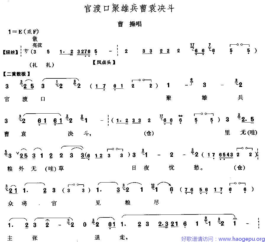 官渡口聚雄兵曹袁决斗歌谱