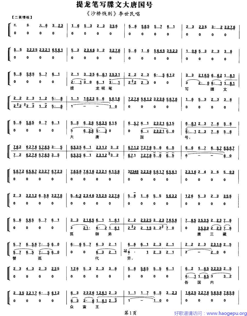 提龙笔写牒文大唐国号((_沙桥饯别_李世民唱段_带伴奏谱)歌谱