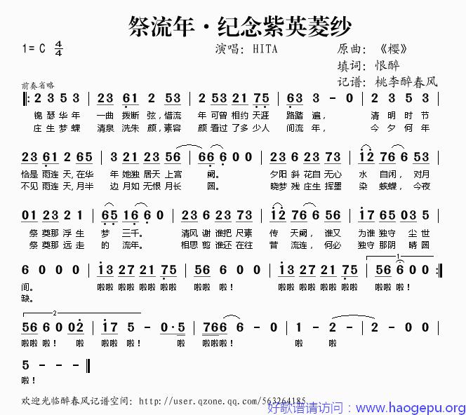 祭流年·纪念紫英纱菱歌谱