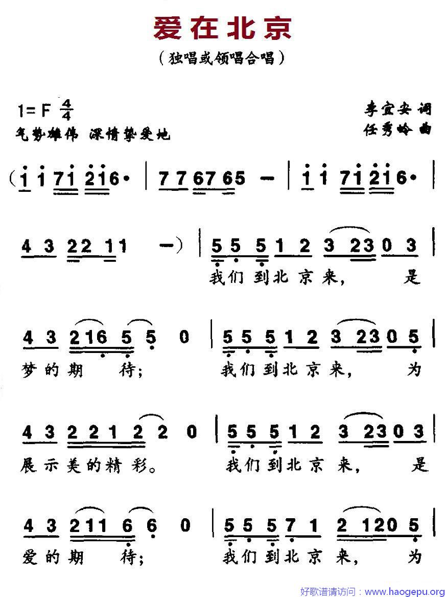 爱在北京(李宜安词 任秀岭曲)歌谱