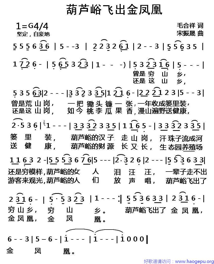 葫芦峪飞出金凤凰歌谱