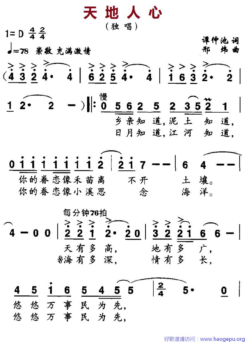 天地人心(谭仲池词 邢炜曲)歌谱