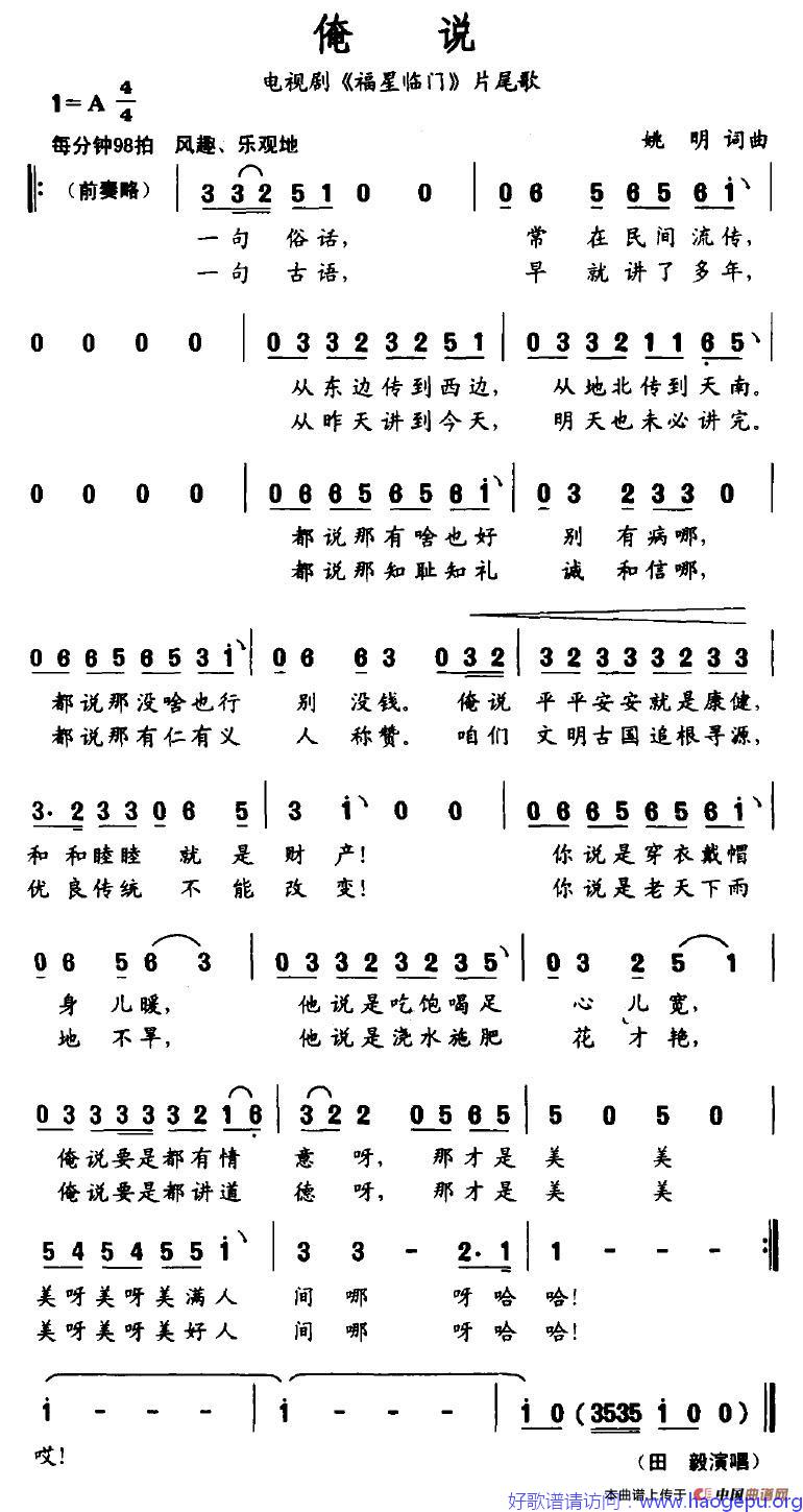 俺说(电视剧_福星临门_片尾歌)歌谱