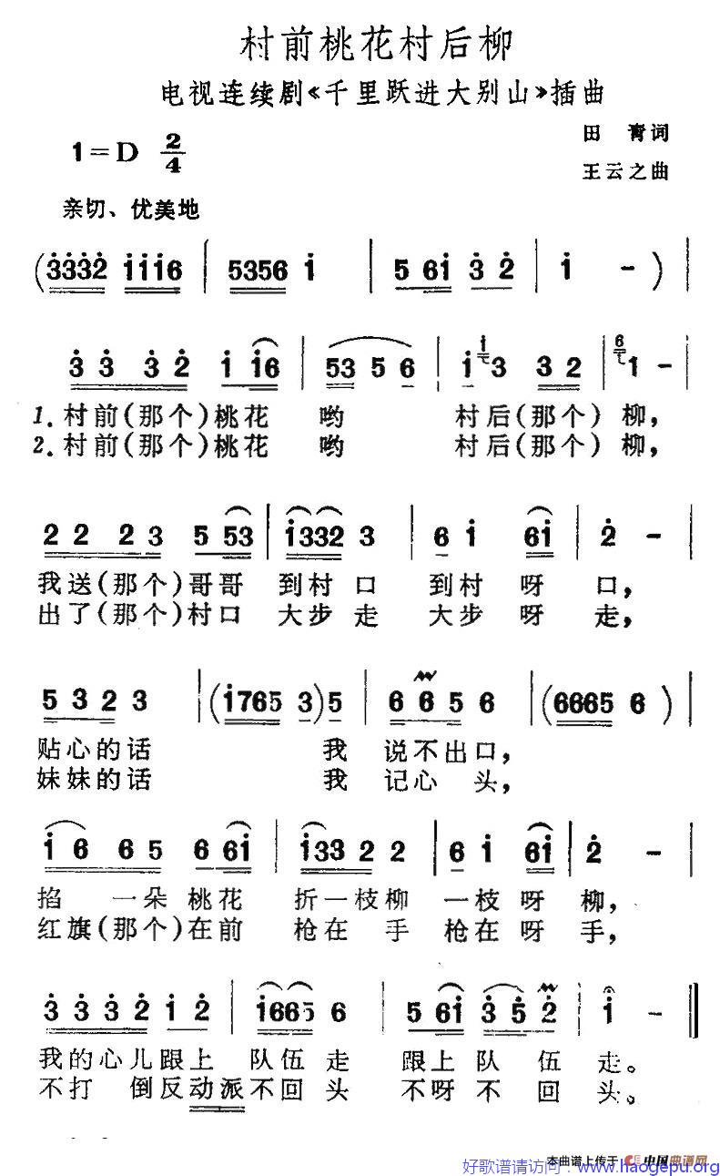 村前桃花村后柳(电视剧_千里跃进大别山_插曲)歌谱