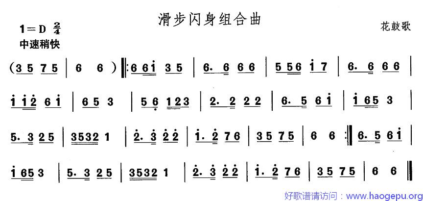 安徽花鼓灯:滑步闪身组合曲歌谱