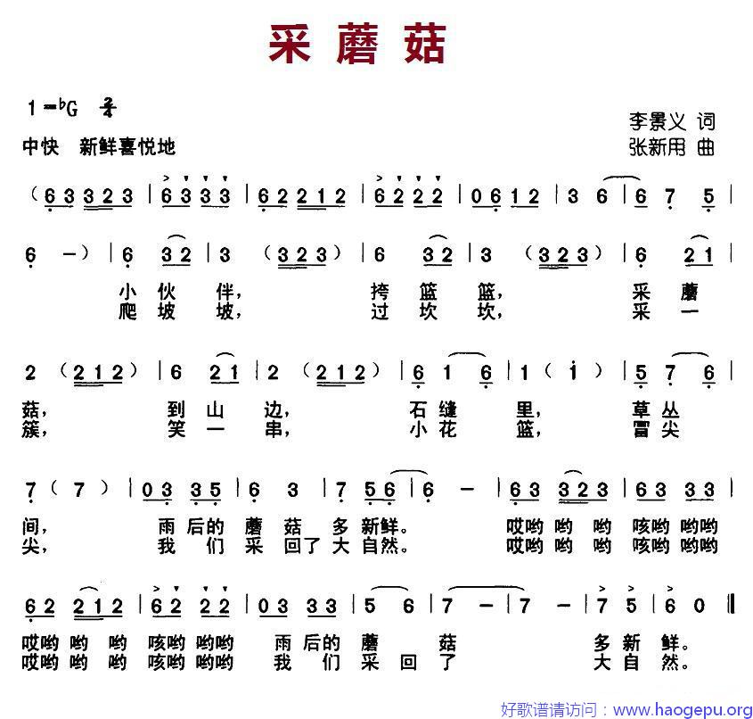 采蘑菇(李景义词 张新用曲)歌谱