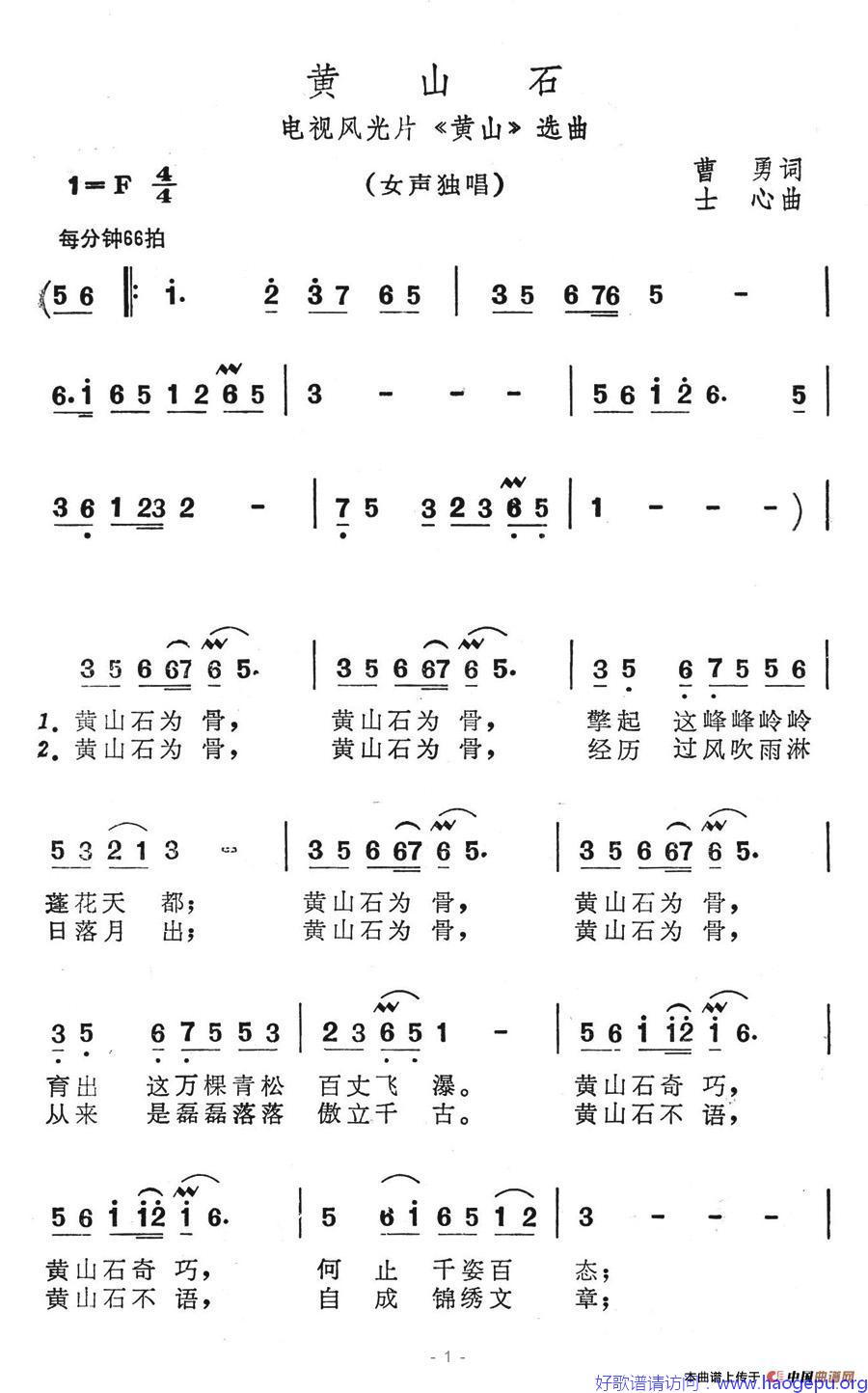 黄山石(电视风光片_黄山_选曲)歌谱