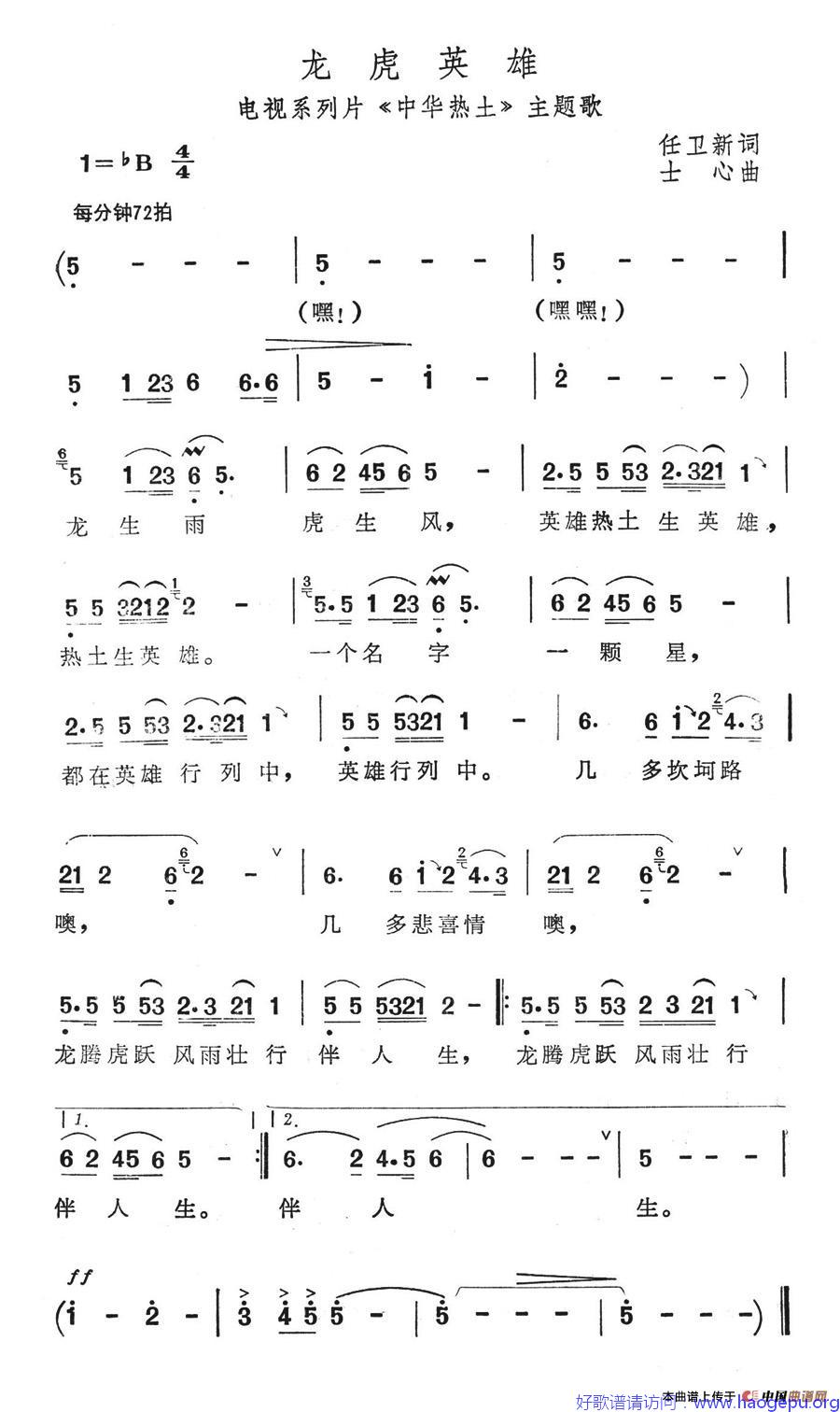 龙虎英雄(电视系列片_中华热土_主题歌)歌谱