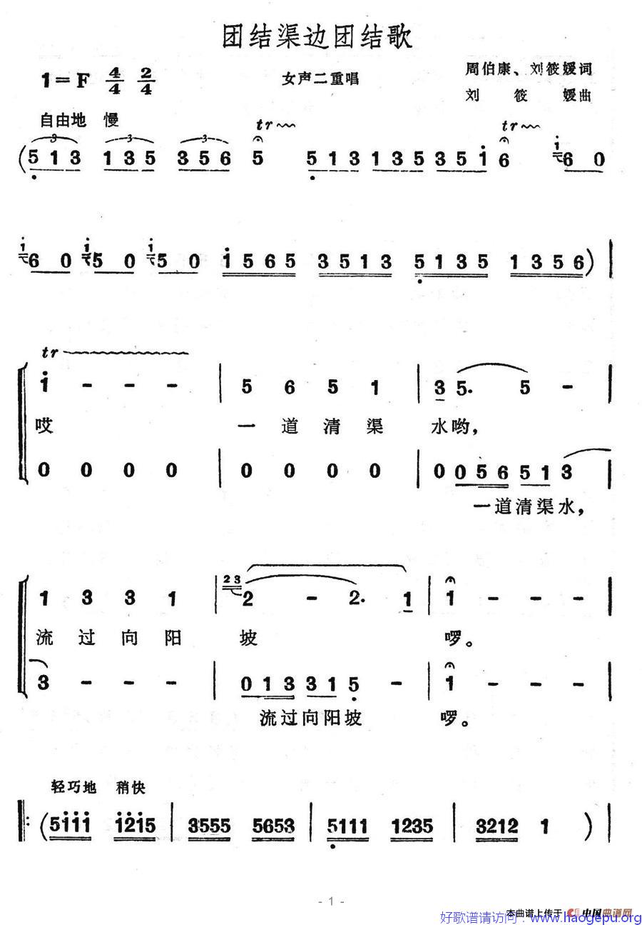 团结渠边团结歌歌谱