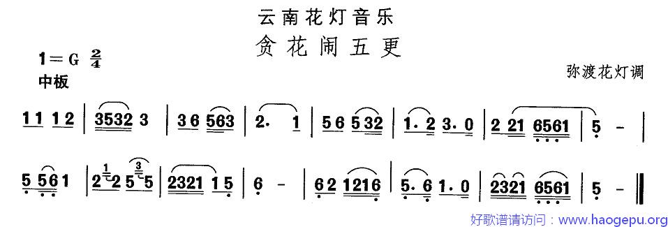 云南花灯:贪花闹五更歌谱