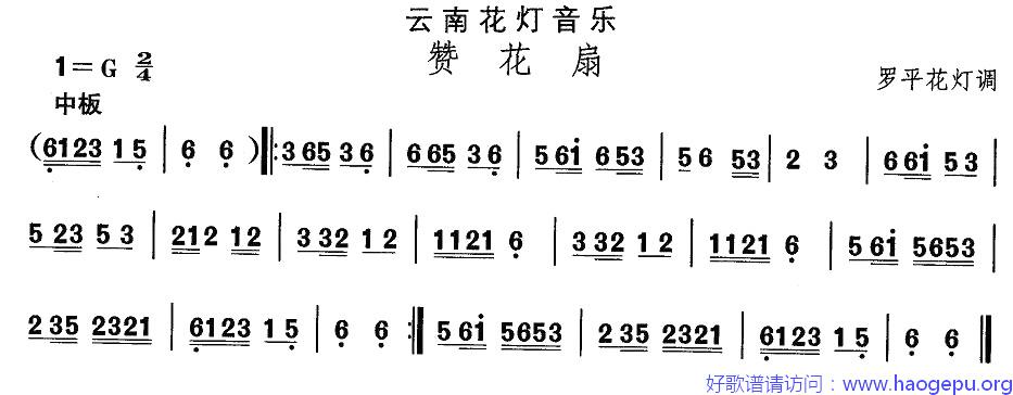 云南花灯:赞花扇歌谱