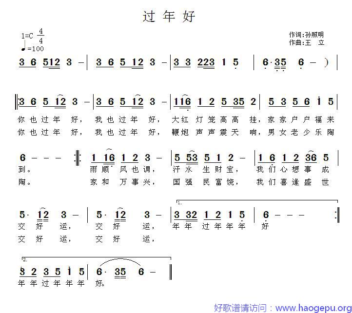 过年好(孙照明词 王立曲)歌谱