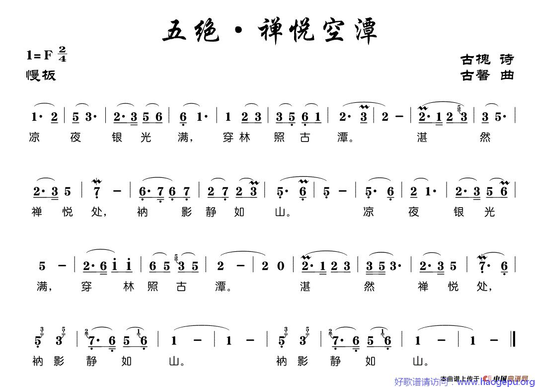 五绝·禅悦空潭歌谱