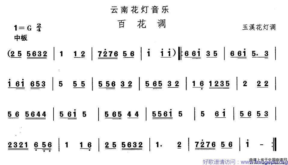 云南花灯:百花调歌谱