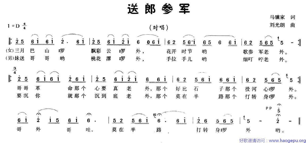 送郎参军(马骥家词 刘光朗曲)歌谱