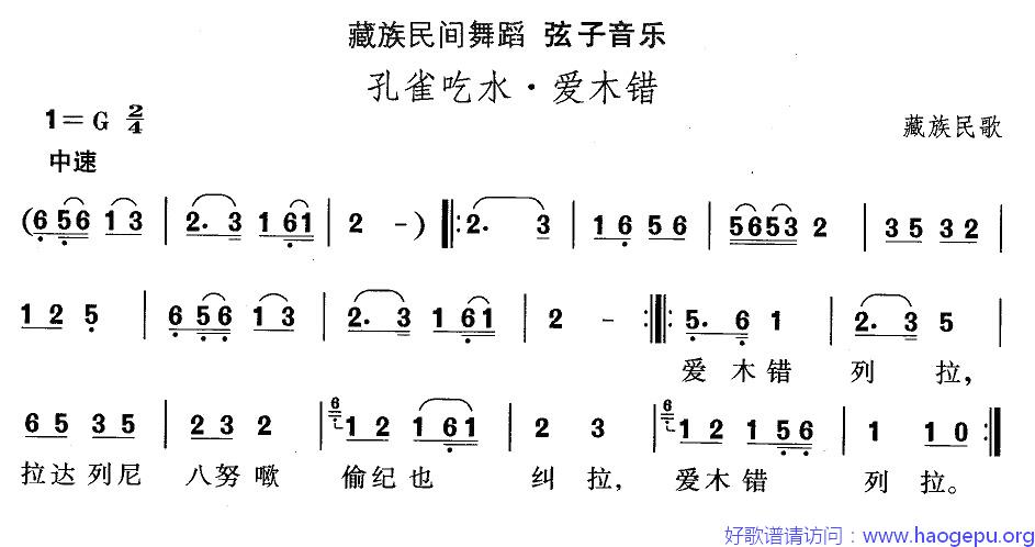 藏族舞蹈:孔雀吃水·爱木错歌谱