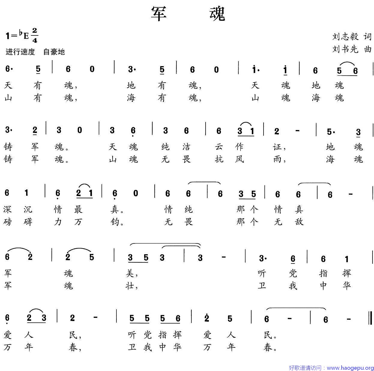 军魂(刘志毅词 刘书先曲)歌谱