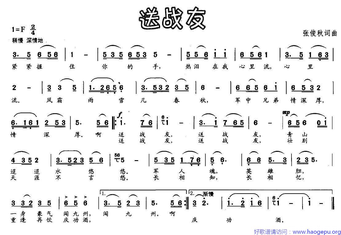 送战友(张俊秋词曲)歌谱