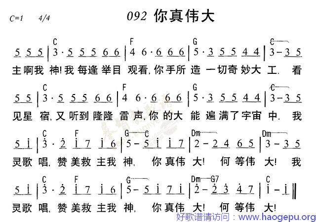 092你真伟大歌谱