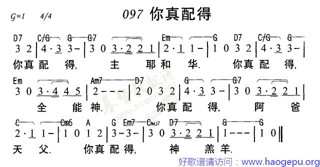 097你真配得歌谱