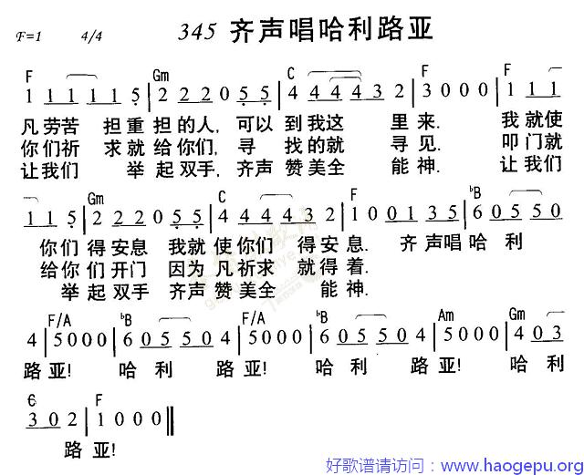 345齐声唱哈利路亚歌谱