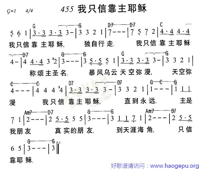 455我只信靠主耶稣歌谱