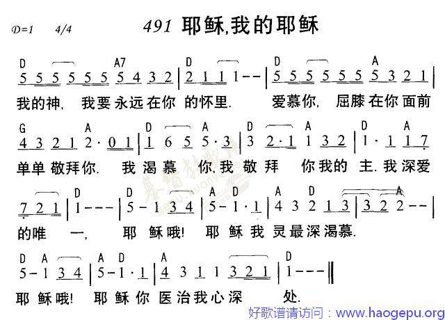 491耶稣我的耶稣歌谱