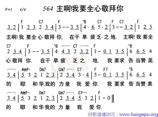 564主啊我要全心敬拜你歌谱