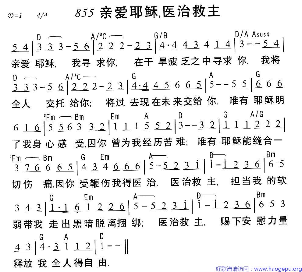 855亲爱耶稣,医治救主歌谱