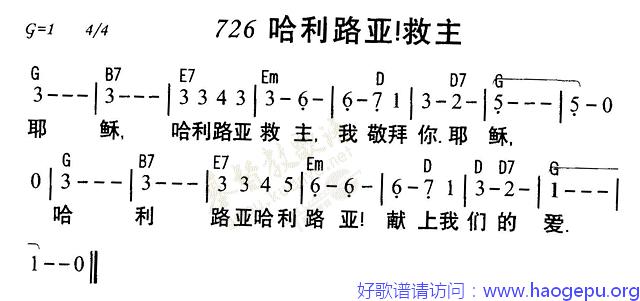 726哈利路亚救主歌谱