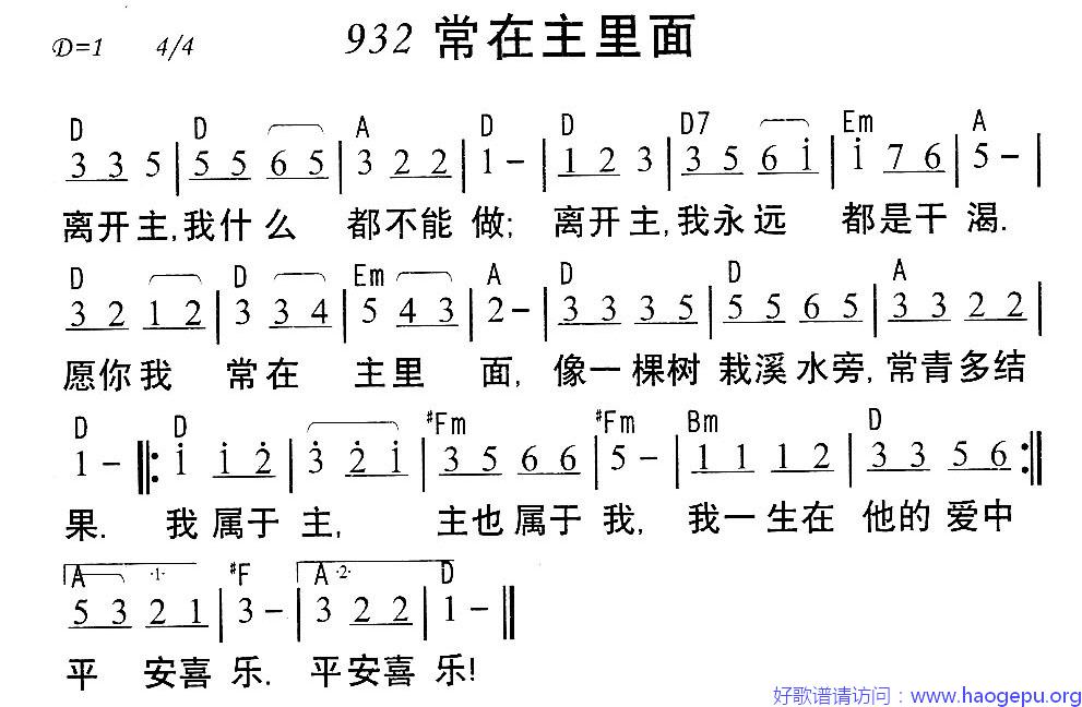 932常在主里面歌谱