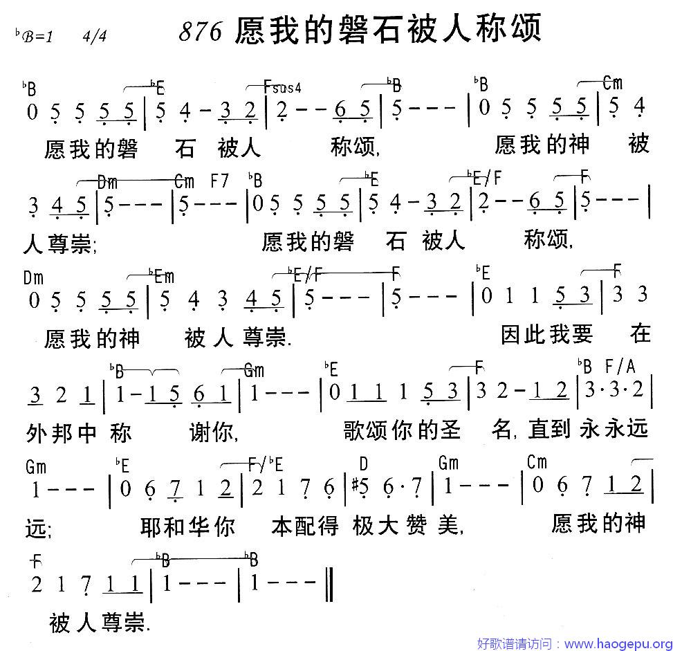 876愿我的磐石被人称颂歌谱