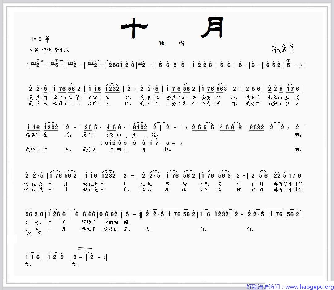 十月(安敏词 何丽华曲)歌谱