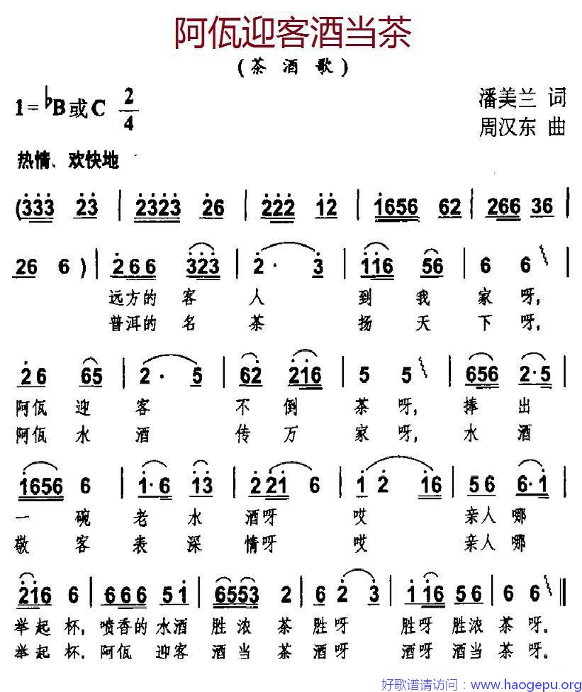 阿佤迎客酒当茶歌谱