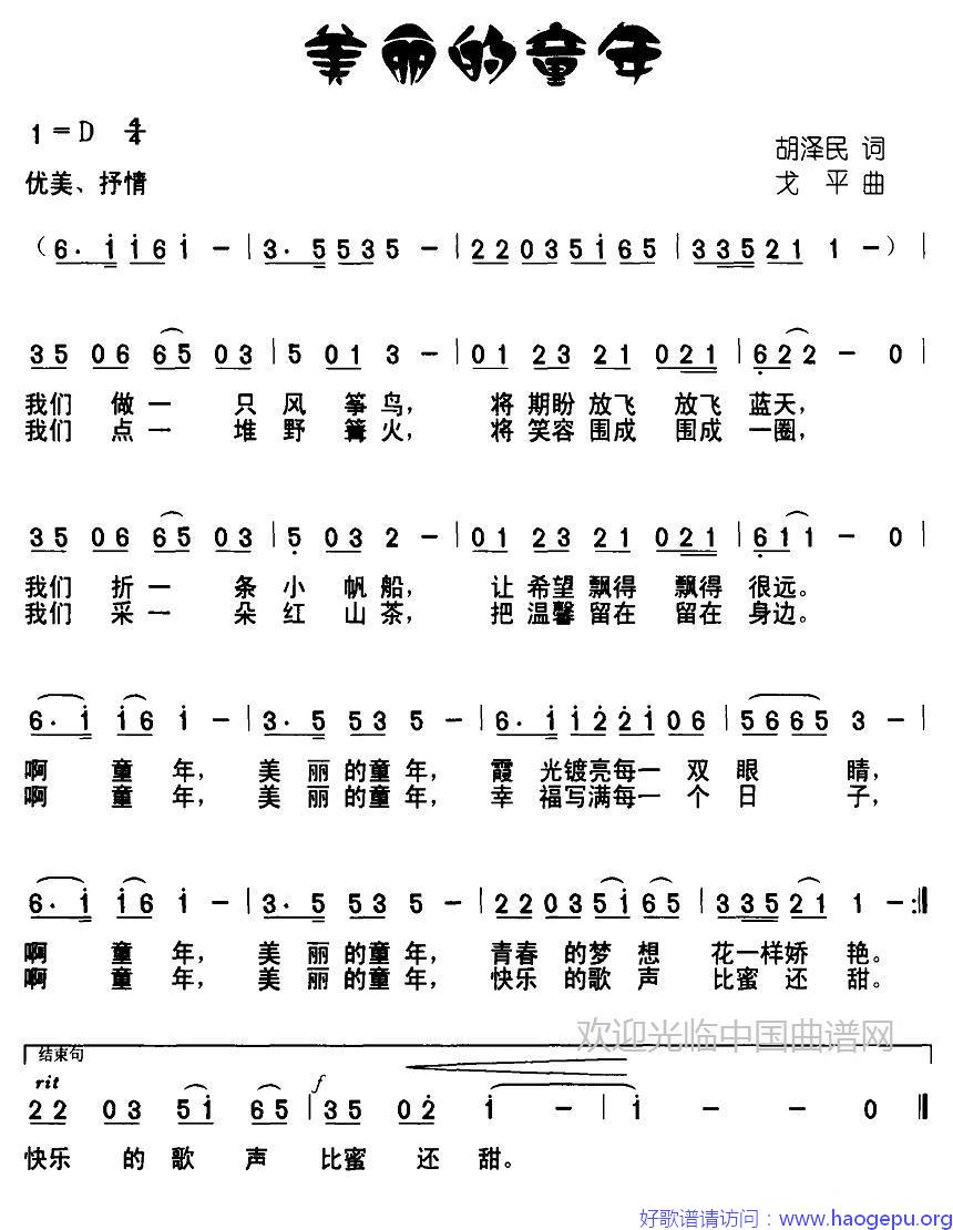 美丽的童年(胡泽民词 戈平曲)歌谱