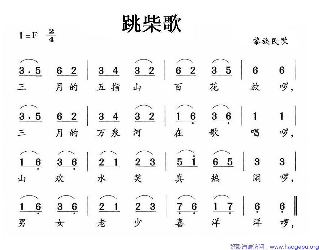 跳柴歌(黎族民歌)歌谱