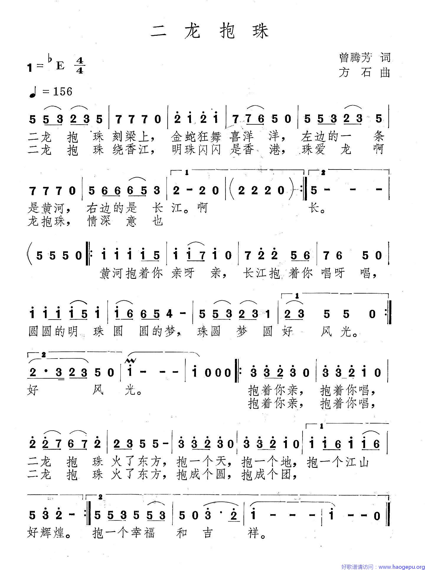 二龙抱珠(曾腾芳词 方石曲)歌谱