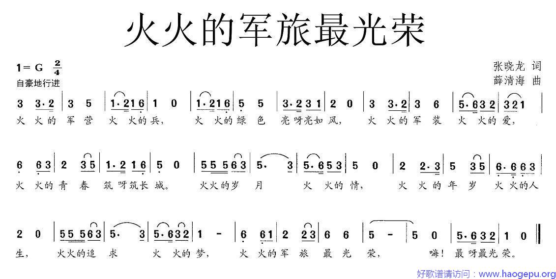 火火的军旅最光荣歌谱