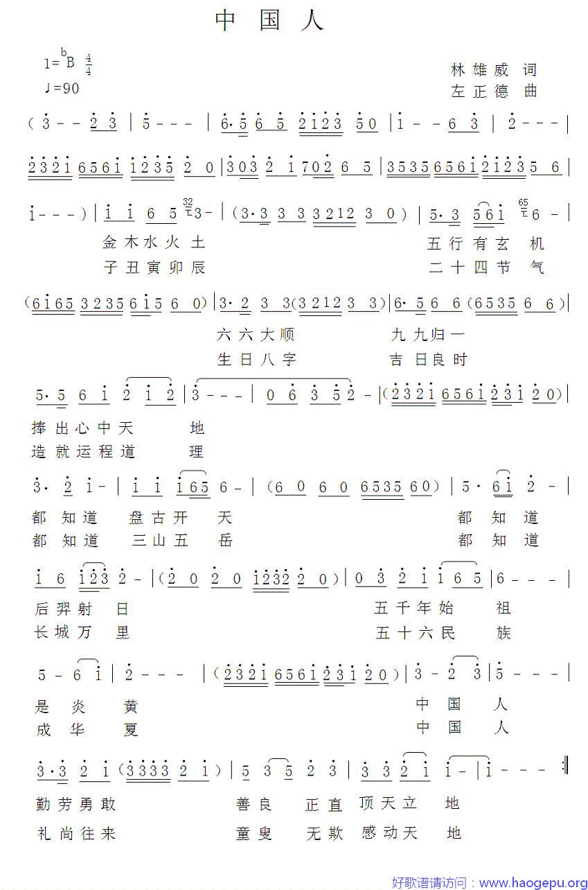 中国人(林威雄词 左正德曲)歌谱