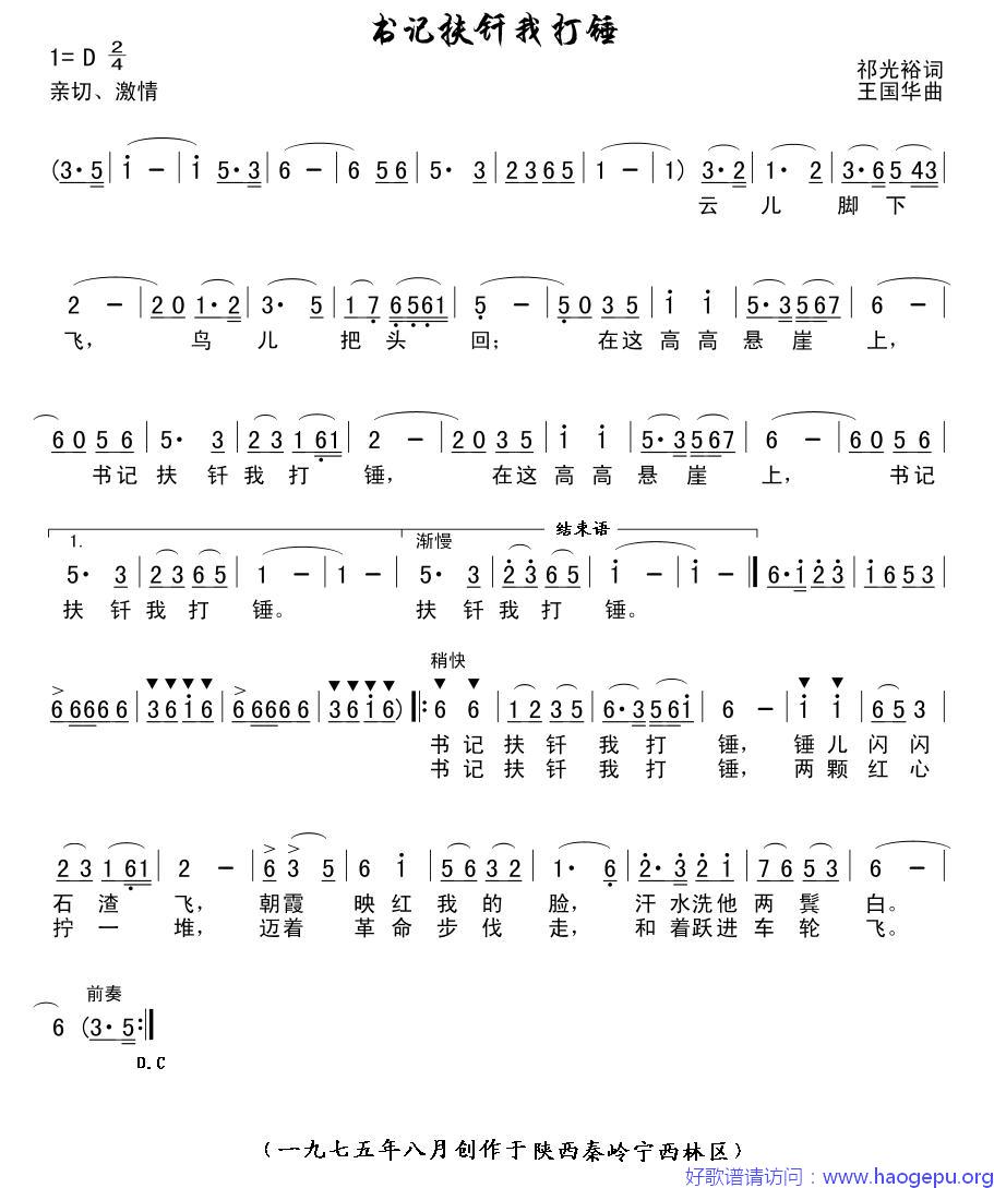 书记扶钎我打锤歌谱