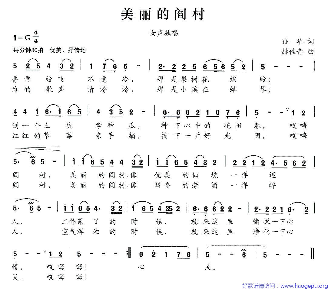 美丽的阎村(孙华词 赫佳音曲)歌谱